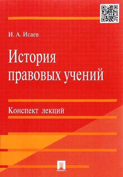 История Отечественного Государства B Права Учебник Исаев - instructionkart