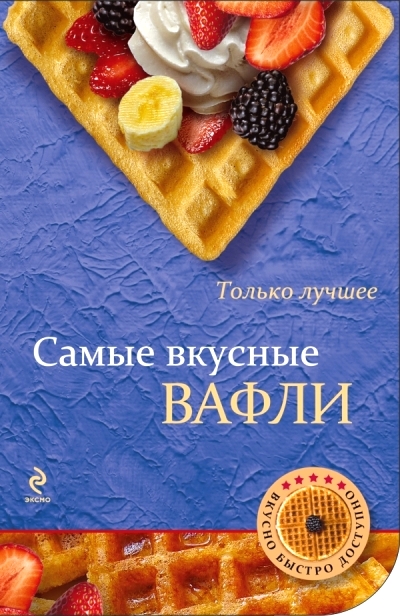 Вкусные вафли рецепты