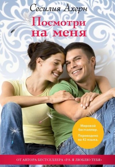 ахерн сесилия посмотри на меня