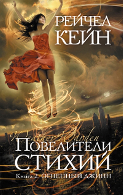 КНИГИ КЕЙН РЕЙЧЕЛ СКАЧАТЬ БЕСПЛАТНО КНИГИ КЕЙН РЕЙЧЕЛ СКАЧАТЬ БЕСПЛАТНО